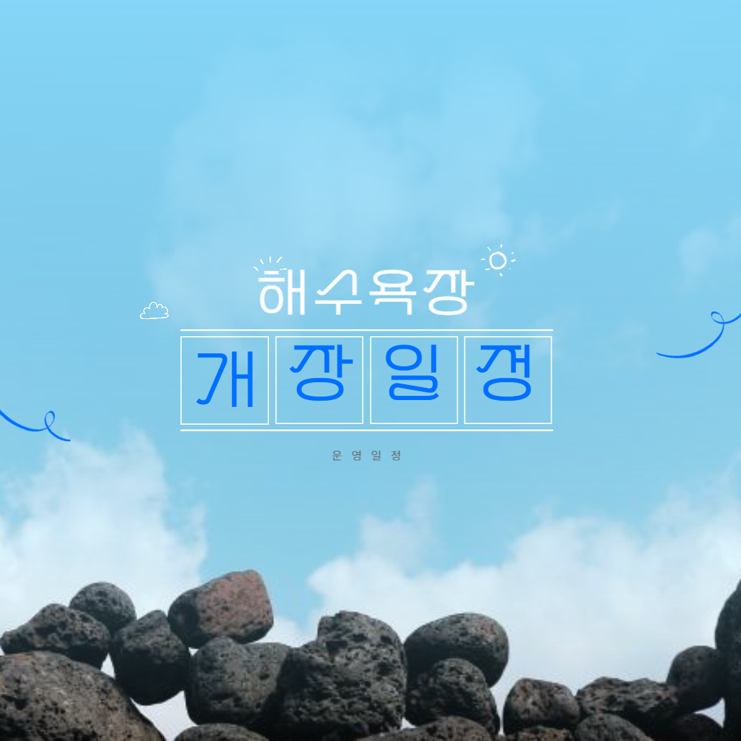 2025년 여름, 전국 해수욕장 운영 일정 안내 (개장일정, 꿀팁 정리!)