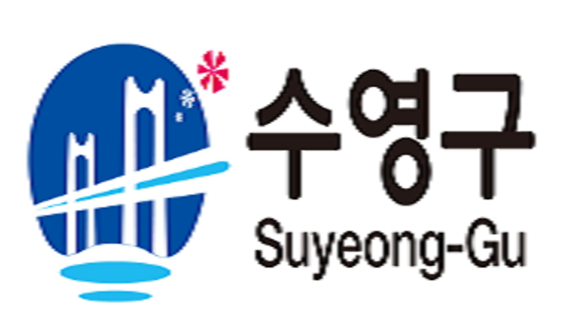 부산광역시 수영구 사전 투표 안내