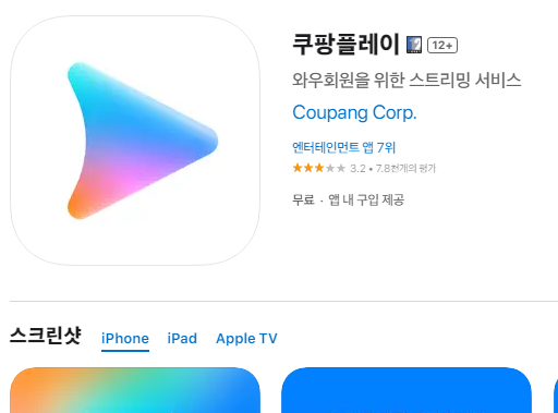 쿠팡 플레이 다운로드(PC, 모바일 어플)