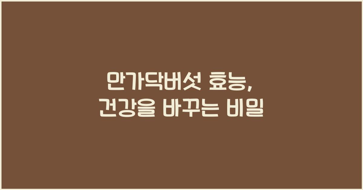 만가닥버섯 효능 