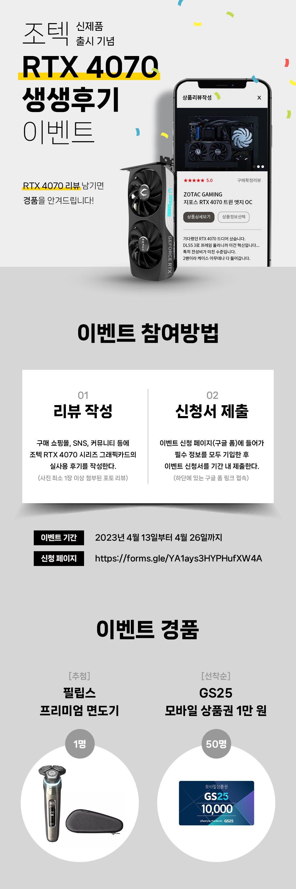 신제품 후기쓰고 선물 받자! 조텍, RTX 4070 시리즈 구매 후기 이벤트 진행