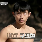 UDT 구민철