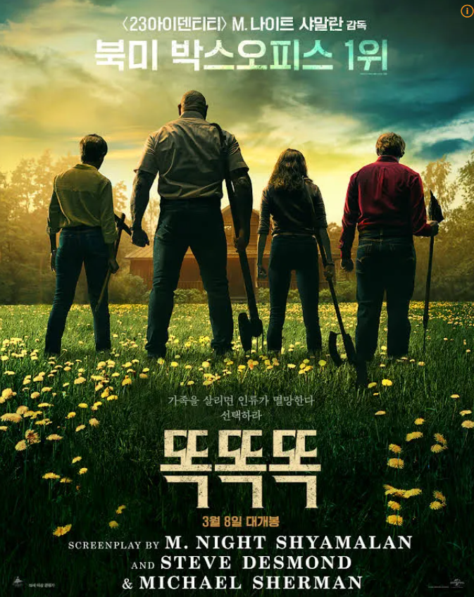 영화 똑똑똑 포스터