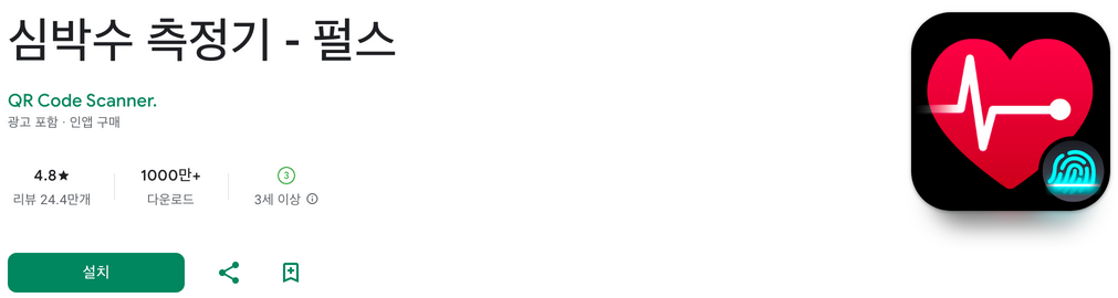 현대인의 필수 건강 앱, '심박수 측정기 - 펄스' 사용법과 장점, 심박수 측정기, 심장두근거림, 심전도검사, 성인의 정상 심박수는 60에서 100 bpm