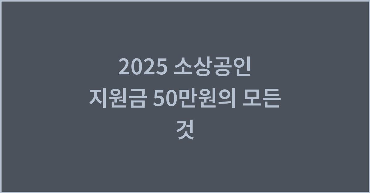 2025 소상공인 지원금 50만원