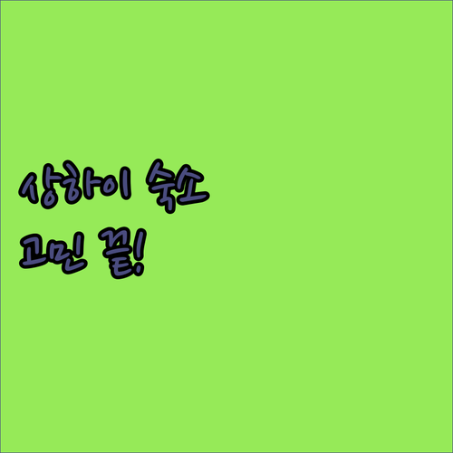 상하이 여행 숙소 고민 끝 인민광장과..