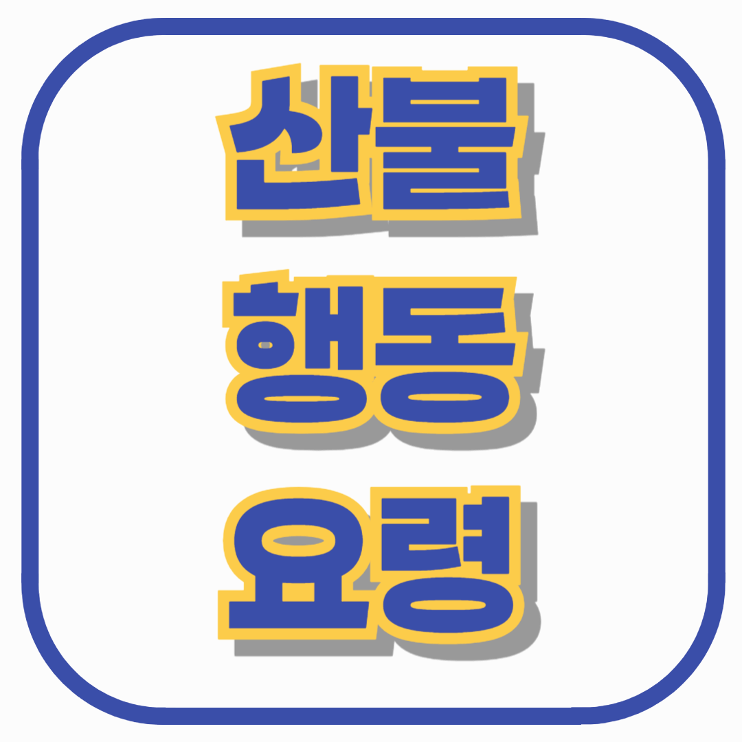 산불 발생 시 꼭 알아야 할 행동 요령! 생명을 지키는 필수 대처법