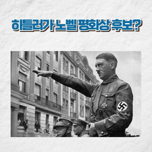 노벨 평화상 후보 히틀러