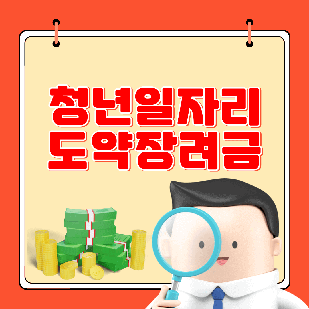 청년일자리 도약장려금 신청방법 신청조건 누리집