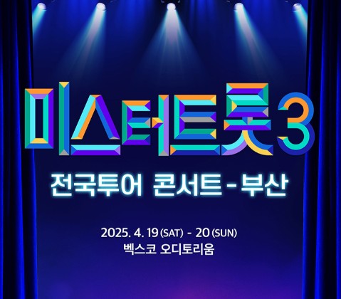 미스터트롯3 콘서트 부산 예매