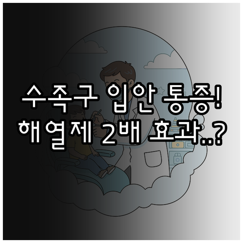 수족구 입안 통증 완화하는 해열진통제..
