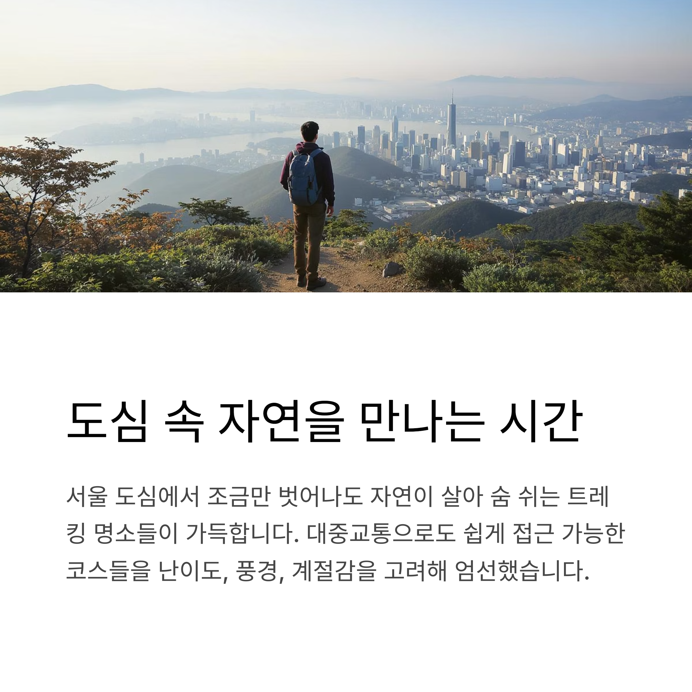 도심 속 자연