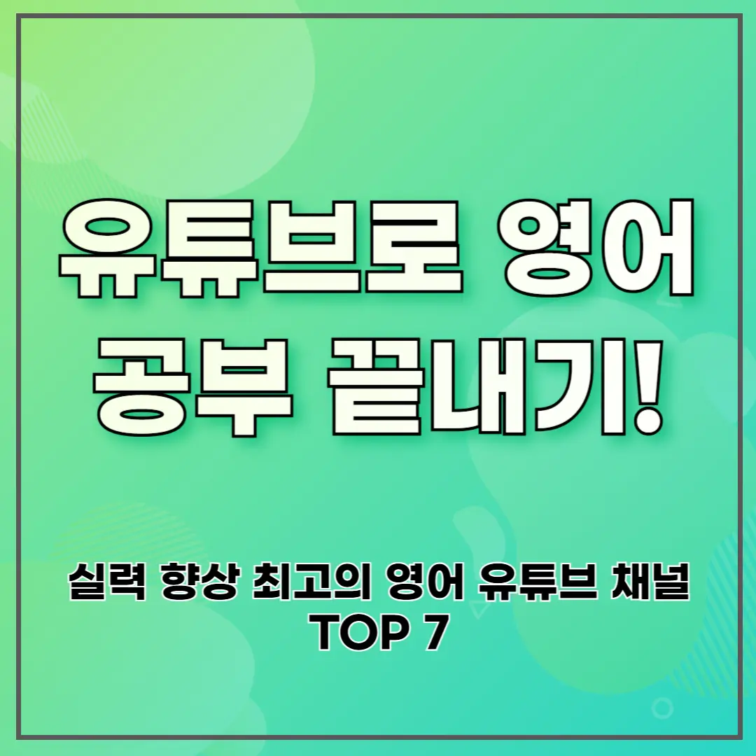 유튜브로 영어 공부 끝내기! 실력 향상 최고의 영어 유튜브 채널 TOP 7