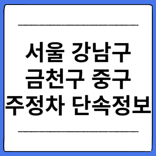 서울-강남구-금천구-중구-주정차-단속정보