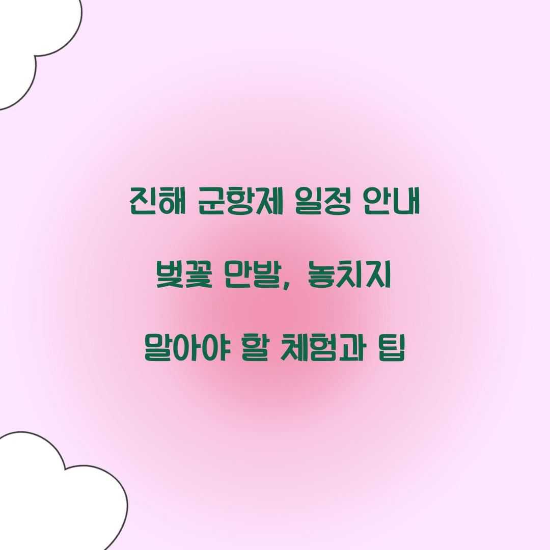 진해 군항제 일정