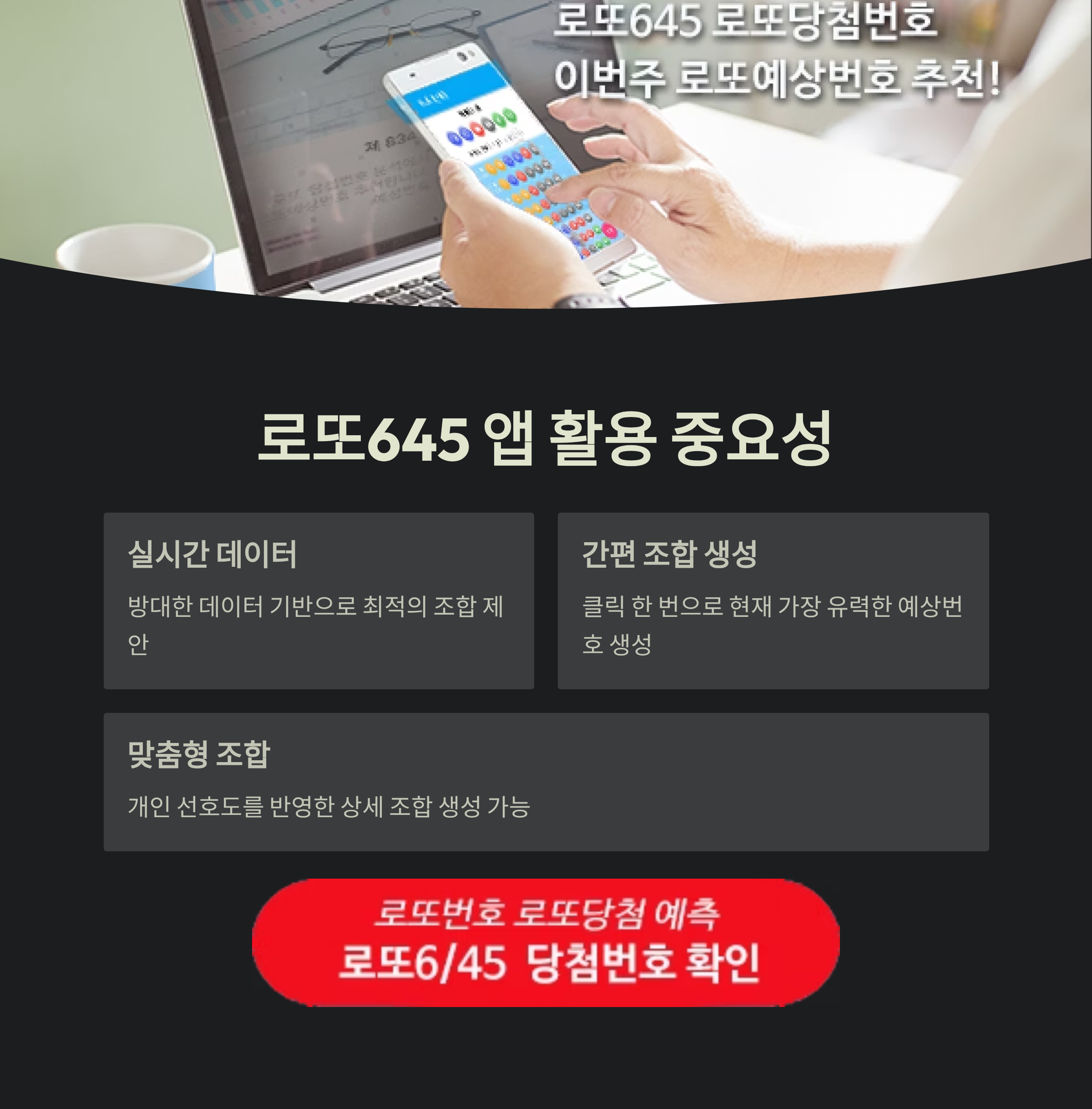 로또645 (무료) - 로또번호 당첨번호 확인, 로또645 로또번호 당첨 예상번호