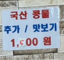 콩물맛보기