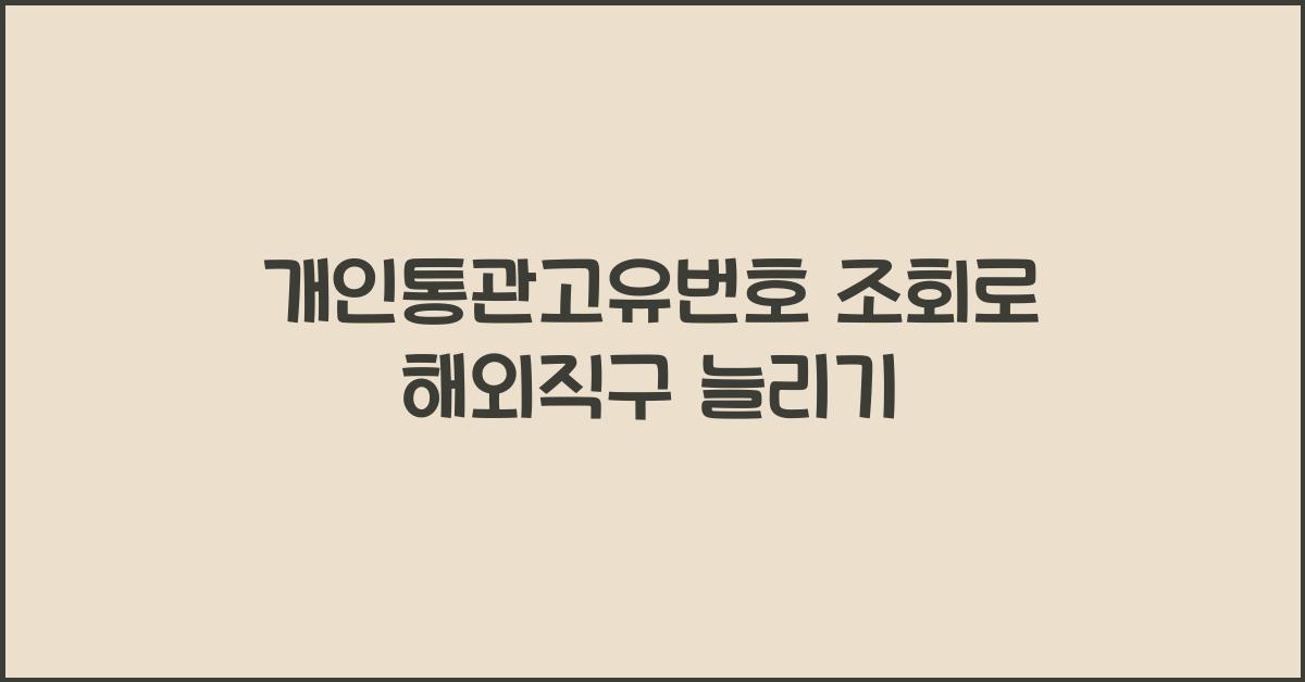 개인통관고유번호 조회