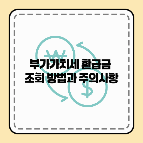 부가가치세 환급금 조회 방법과 주의사항