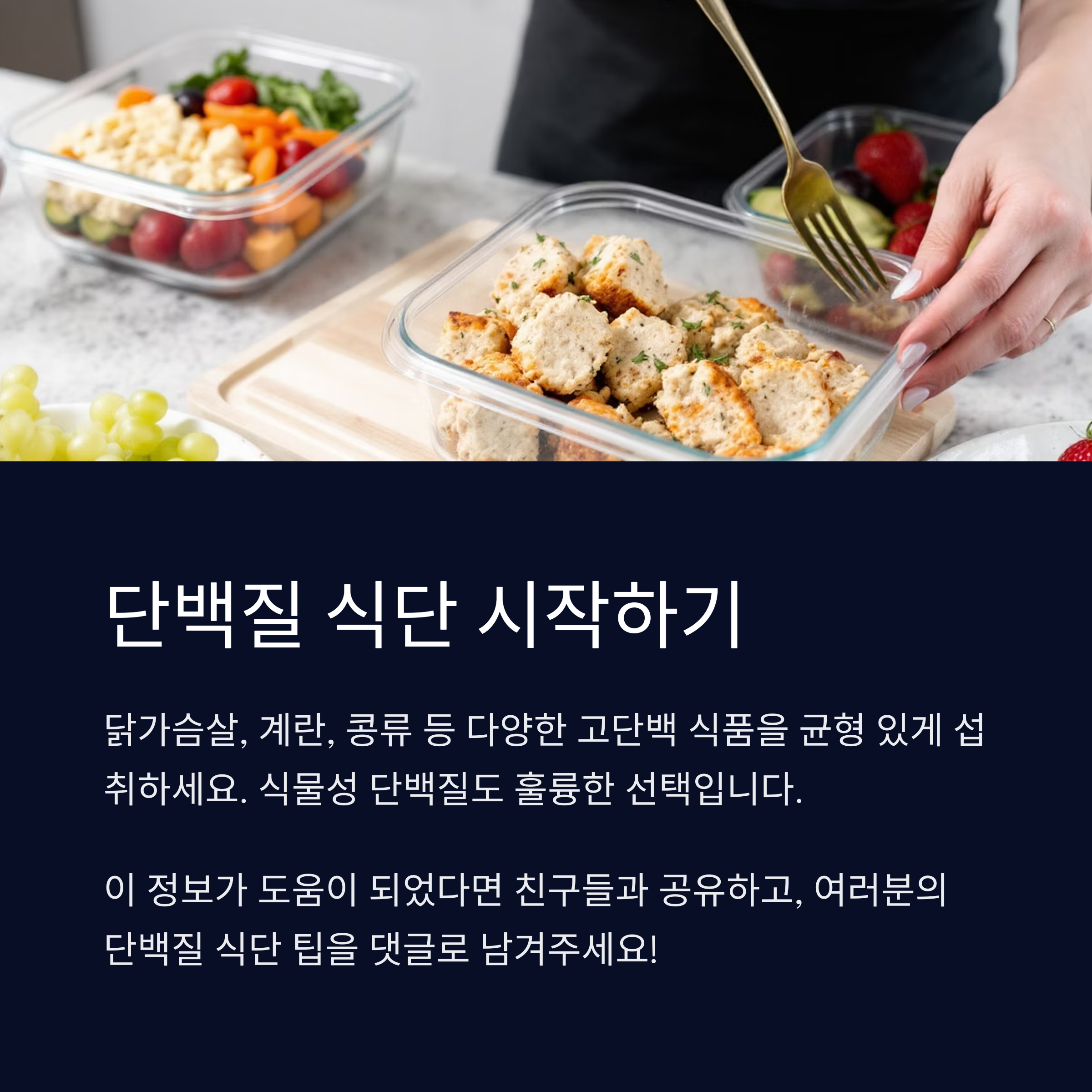 단백질 식단, 몸도 마음도 건강해지는 첫걸음