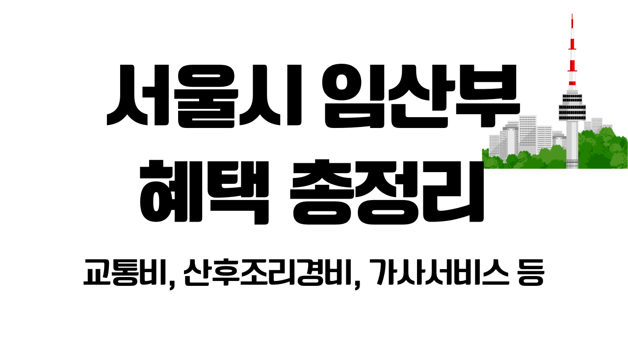 서울시 임산부 혜택 총정리 대표사진