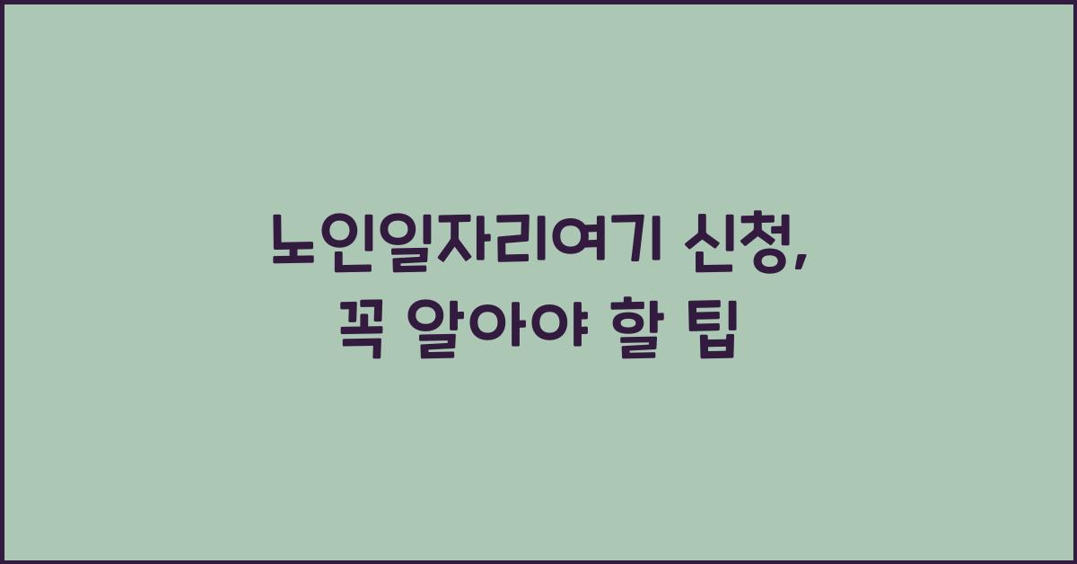 노인일자리여기 신청