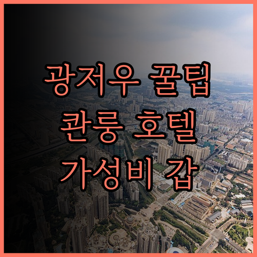 광저우 콴룽 스위트룸 호텔 완벽 분석