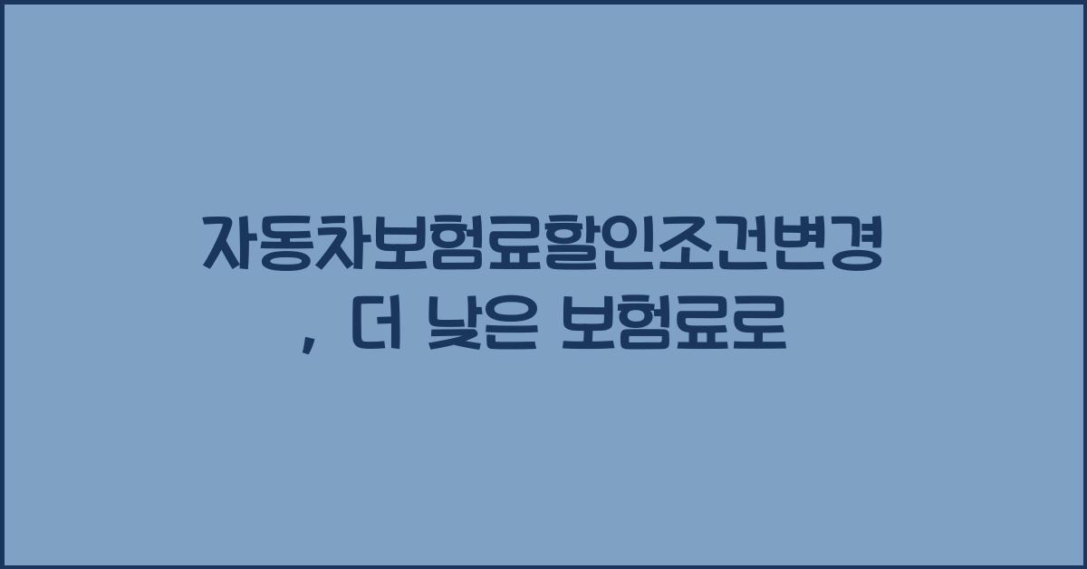 자동차보험료할인조건변경