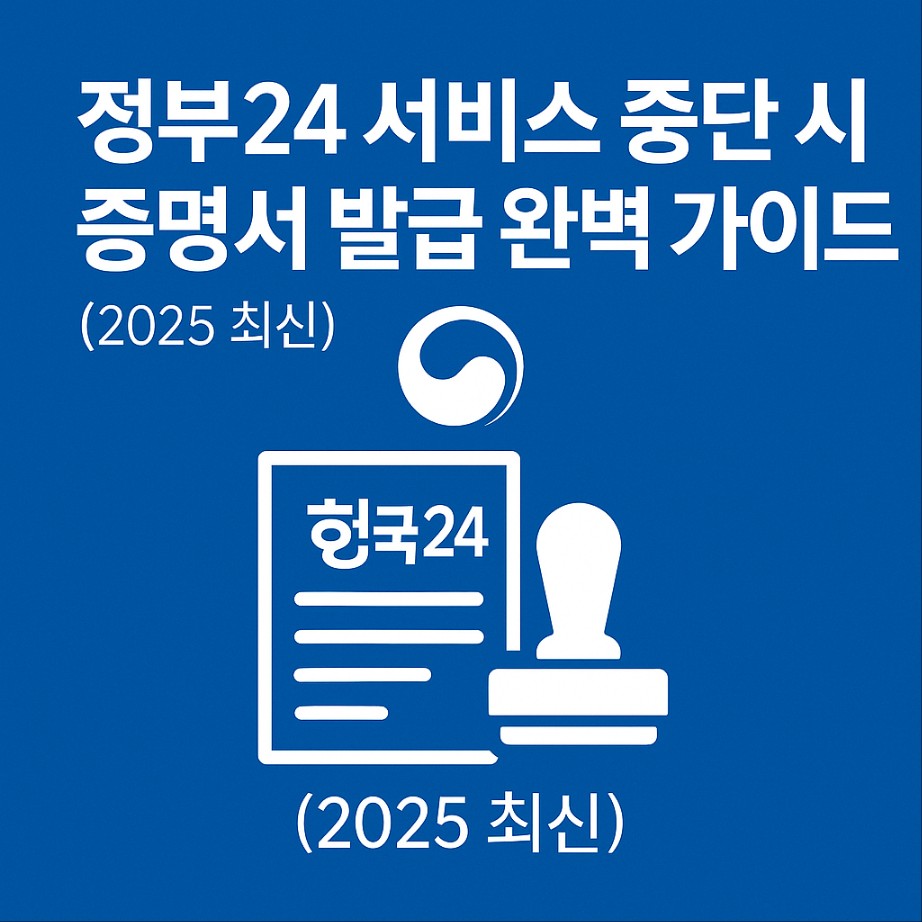 정부 24 서비스 중단 시 증명서 발급 완벽 가이드(2025 최신)