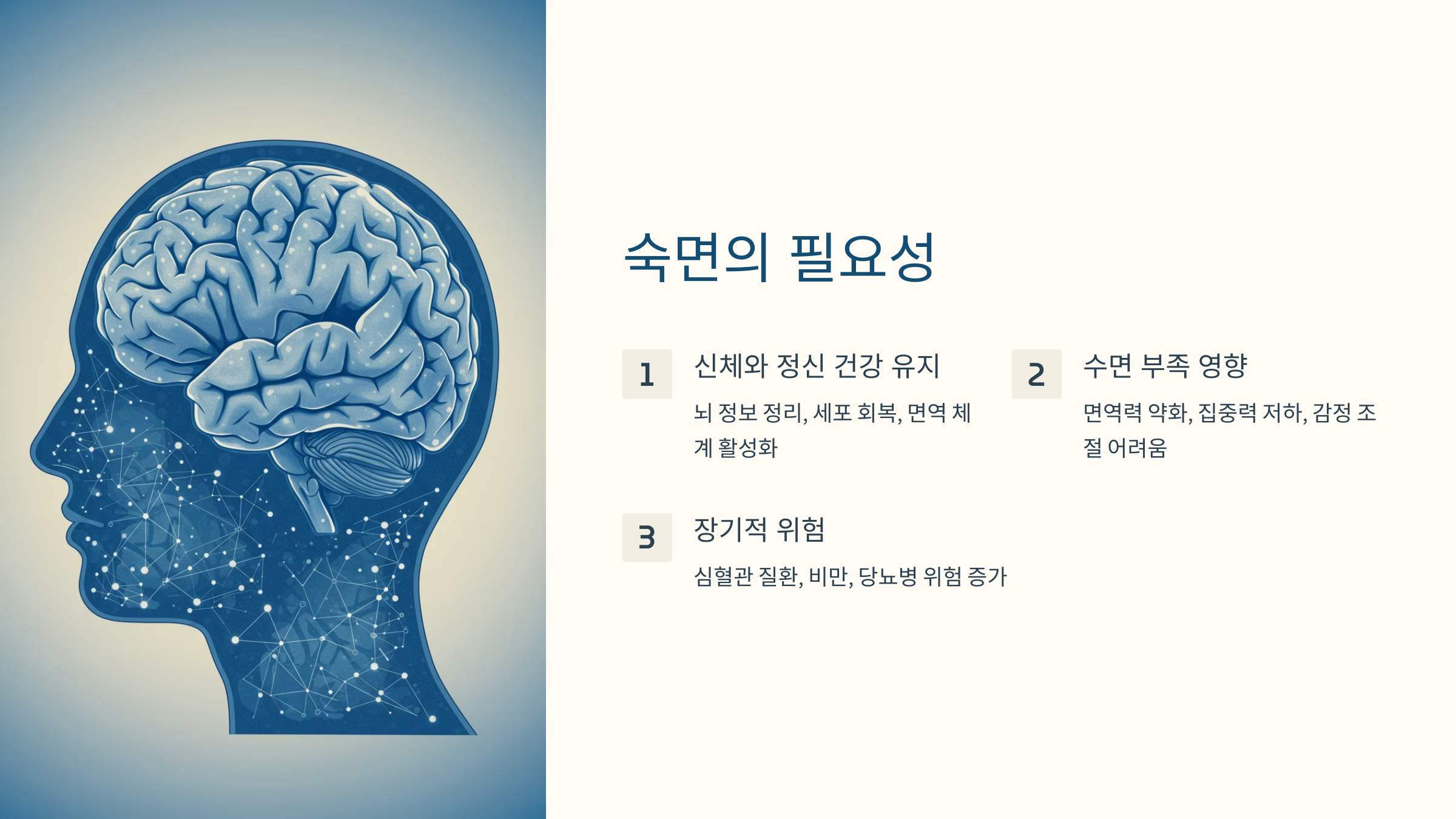숙면의 필요성