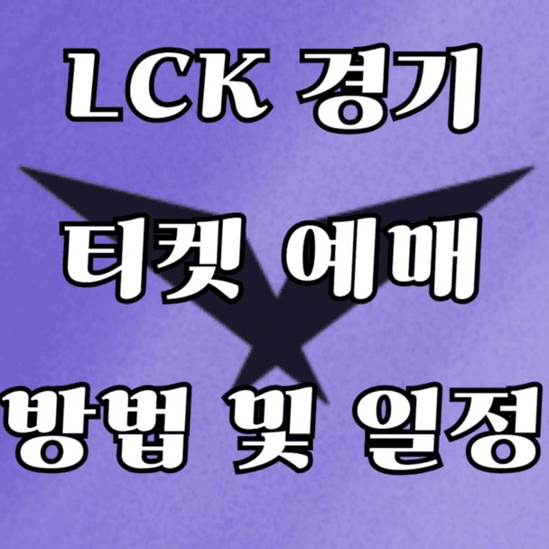 LCK 경기 티켓 예매 방법 및 일정