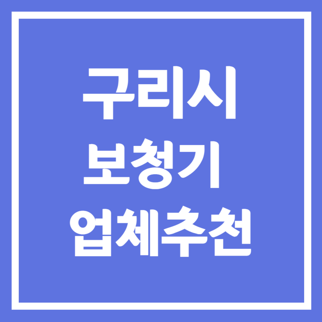 구리시 보청기 업체 추천 5곳 ❘ 지원금 ❘ 잘하는 곳 ❘ 무료체험 ❘ 가격 비교