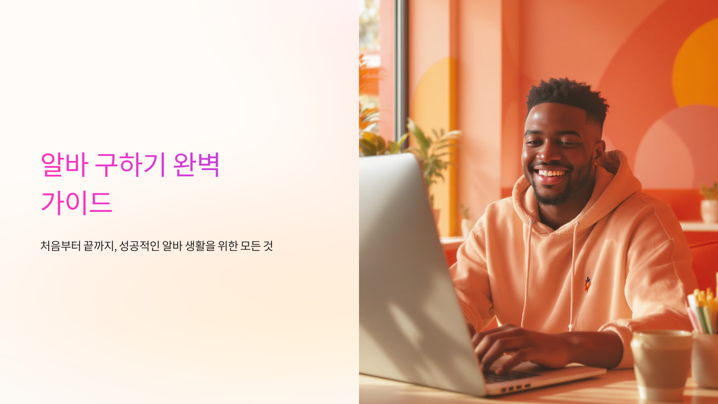 알바 구할 때 성공률 높이는 꿀팁