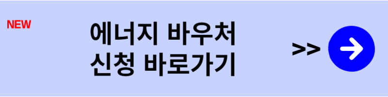에너지바우처신청