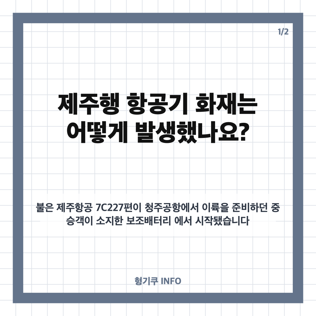 제주행 항공기 화재 원인은 보조배터리&hellip;청주공항 승객 168명 대피 경위 카드뉴스 1