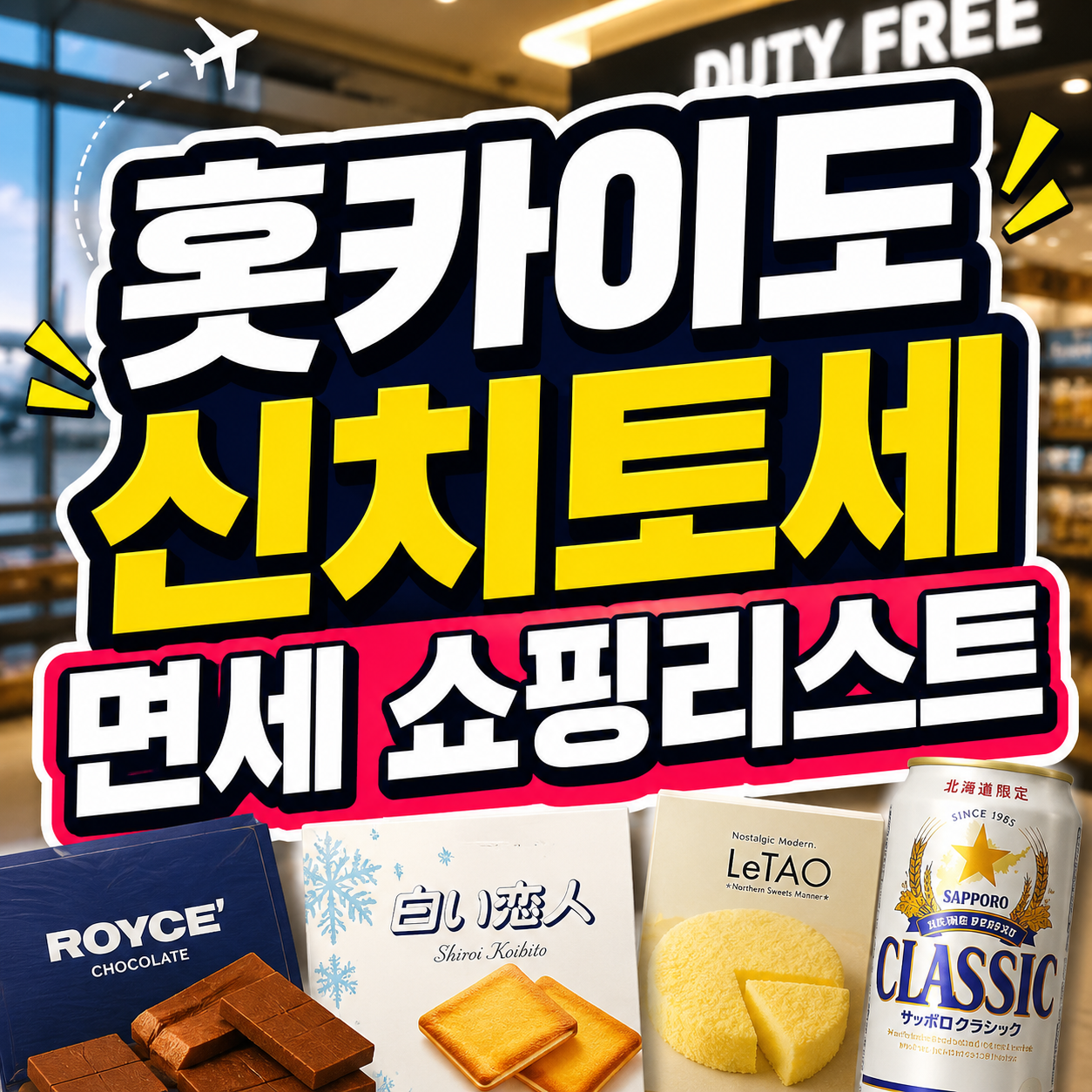 훗카이도 신치토세 면세