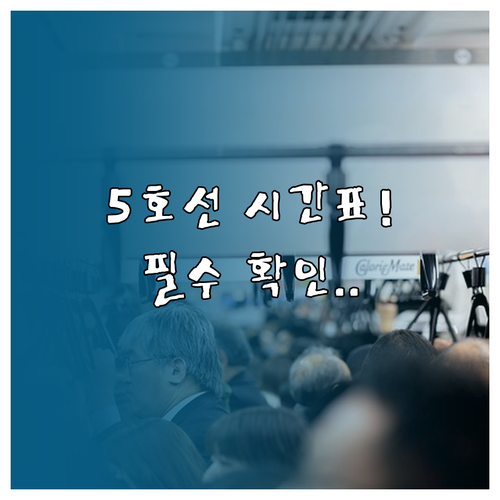 영등포시장역 5호선 열차 시간 배차 ..