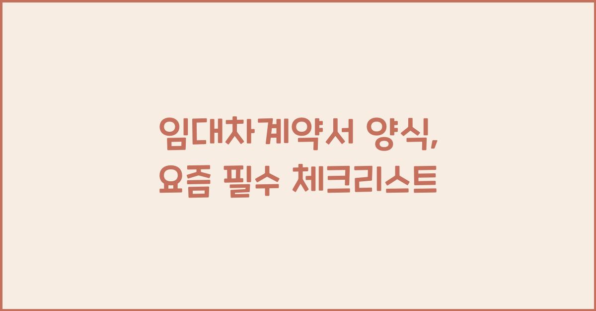 임대차계약서 양식