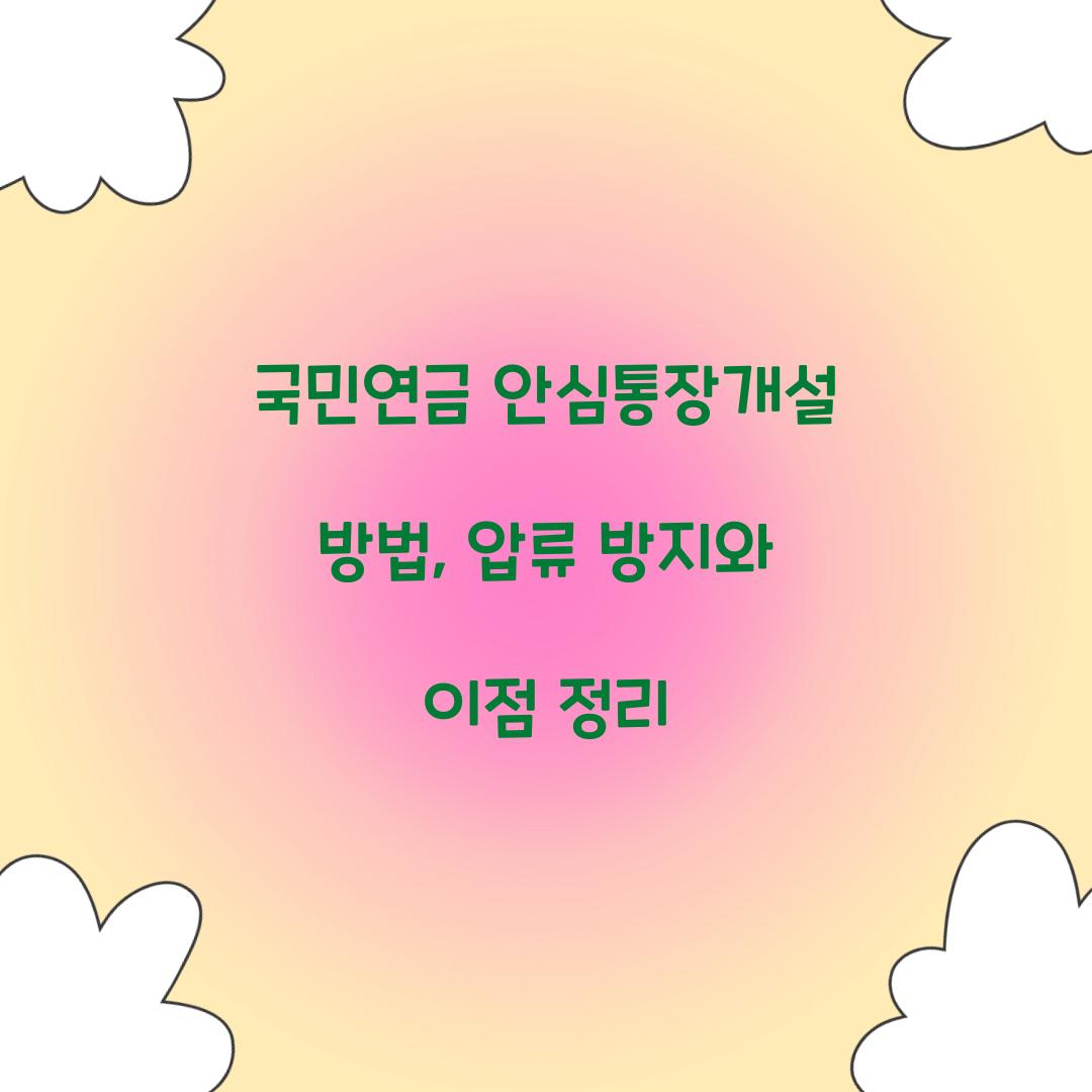국민연금 안심통장개설 방법