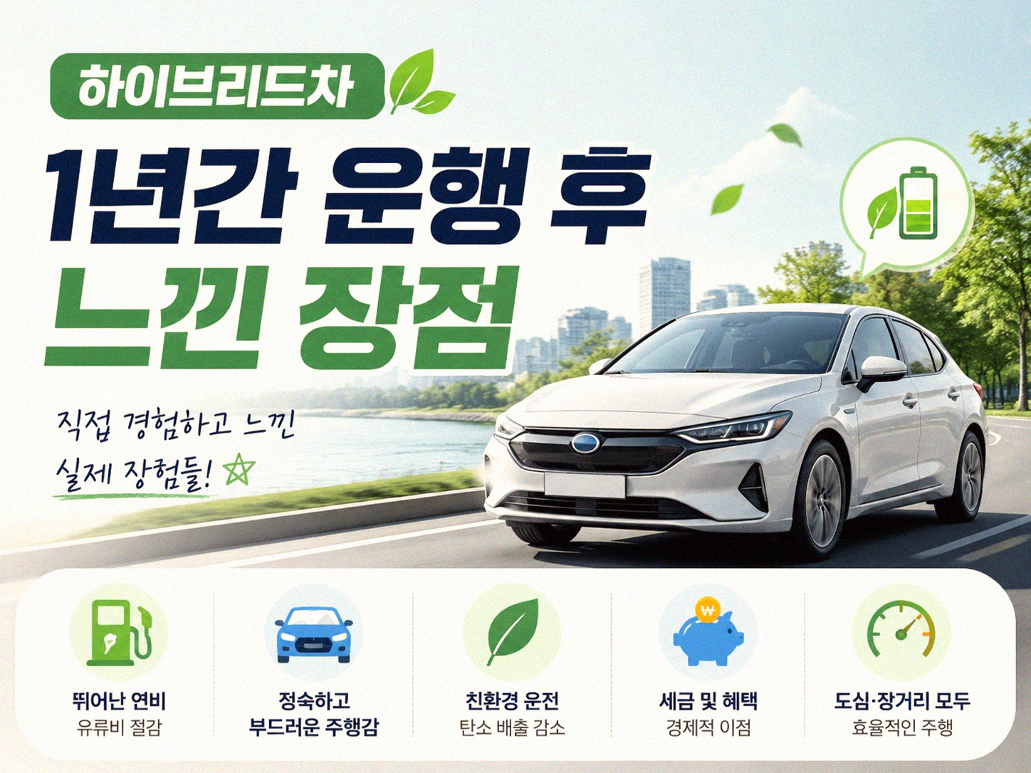 하이브리드차 1년 타보니 이것만은 꼭 알자