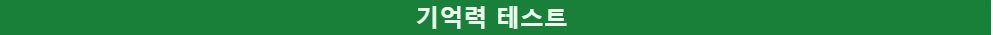 기억력 테스트