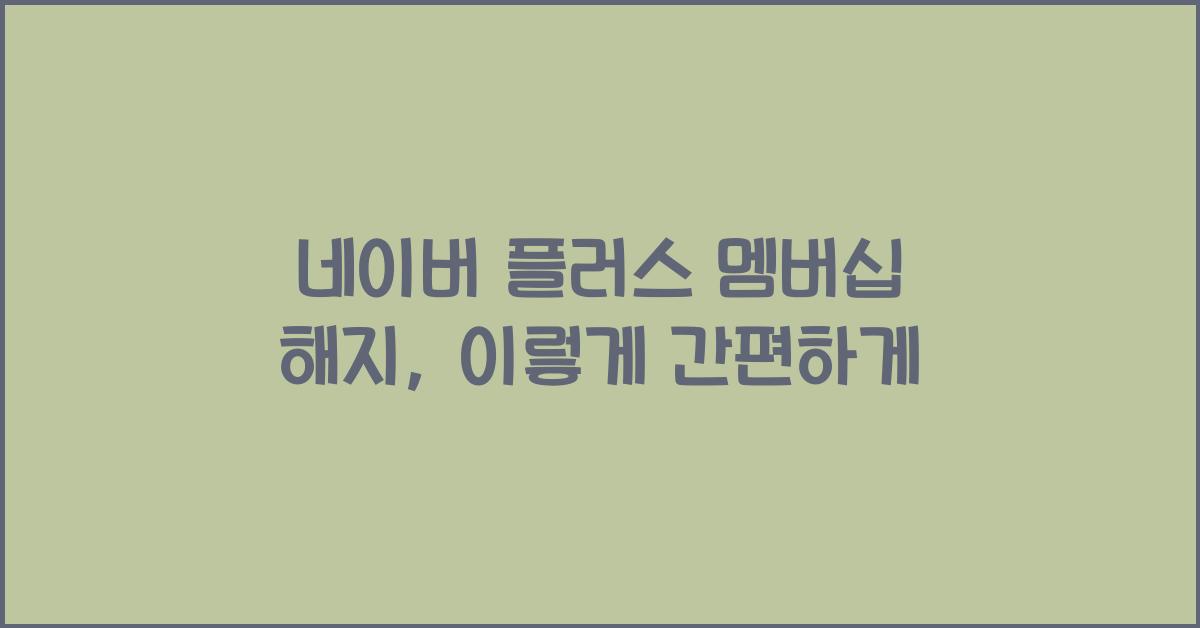 네이버 플러스 멤버십 해지