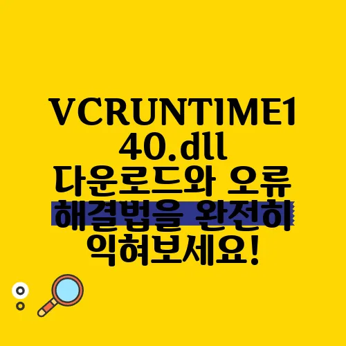 VCRUNTIME140.dll 다운로드와 오류 해결법을 완전히 익혀보세요!