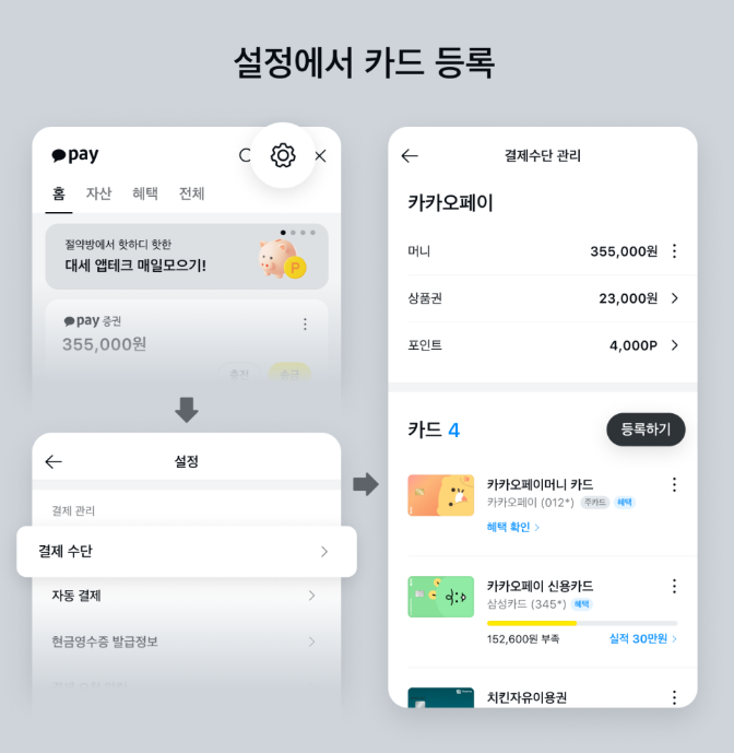 카카오페이 카드등록 방법