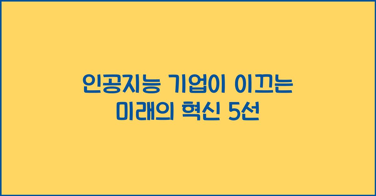 인공지능 기업