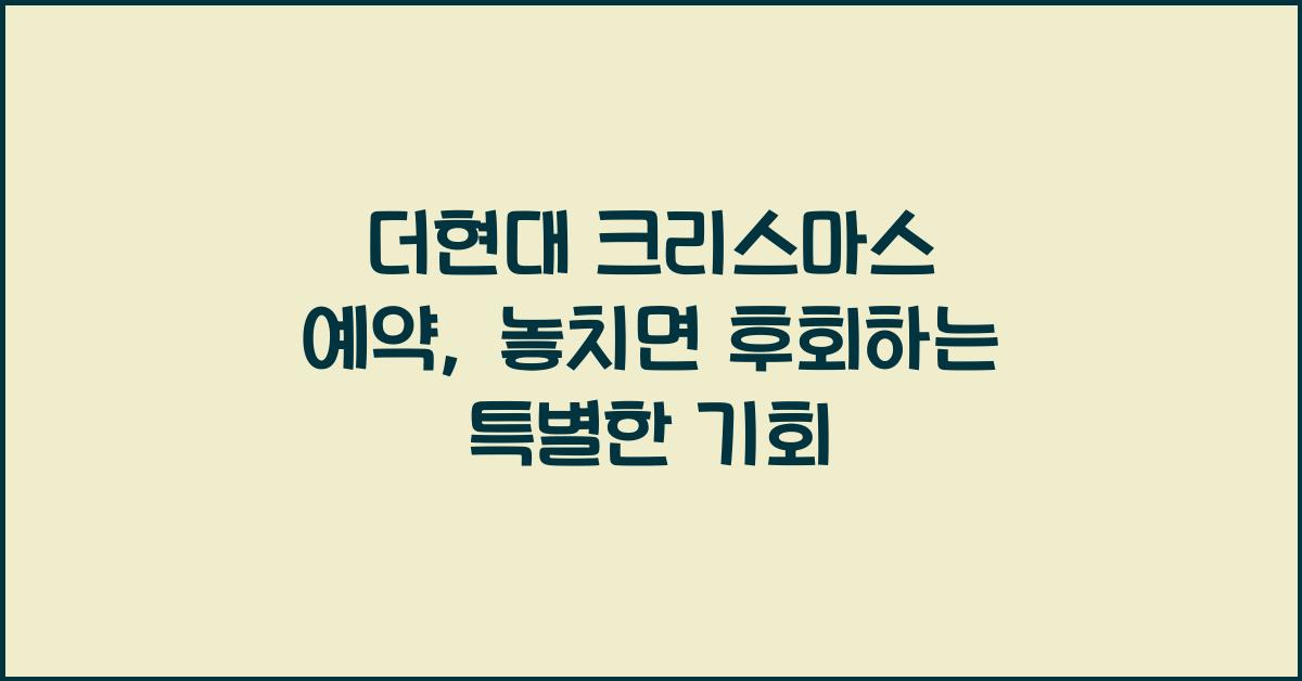 더현대 크리스마스 예약