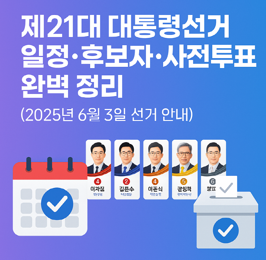 제21대 대통령선거 일정·후보자·사전투표 완벽 정리 (2025년 6월 3일 선거 안내)