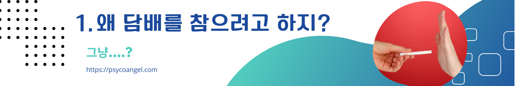 왜 담배를 참으려고 하지?