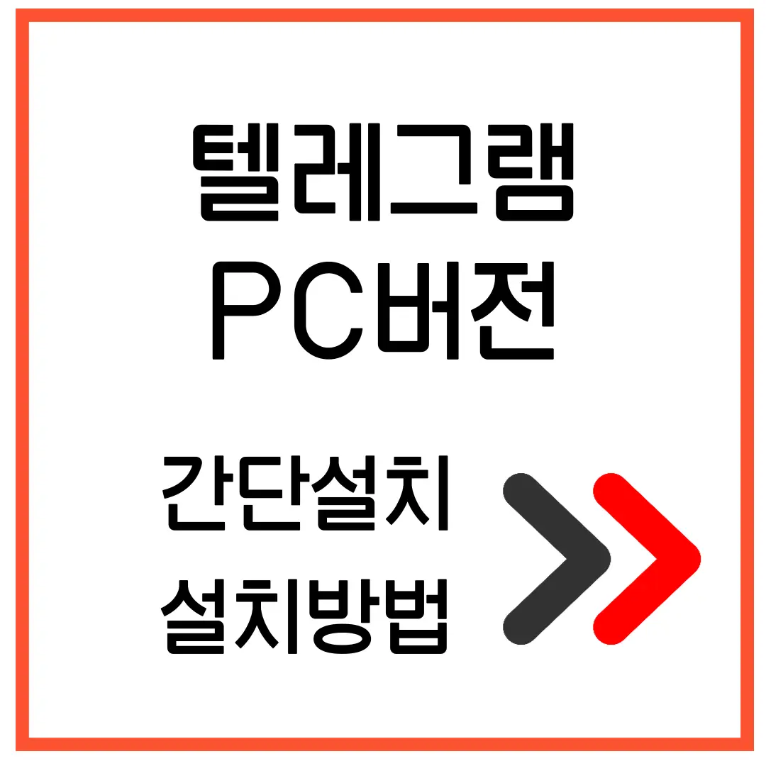텔레그램 PC버전 설치 1분안에 완료