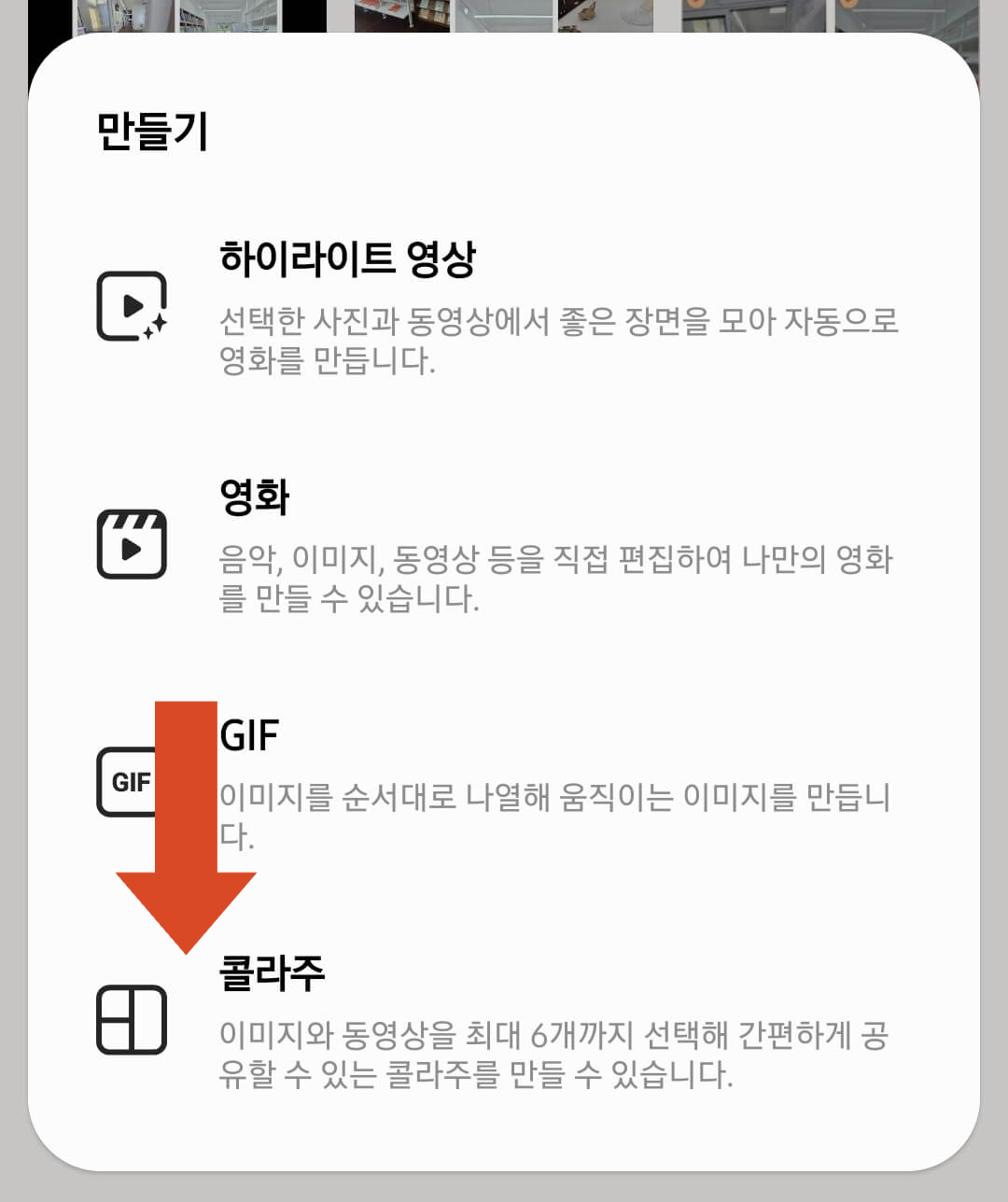 갤럭시 사진 합치기 콜라주 선택